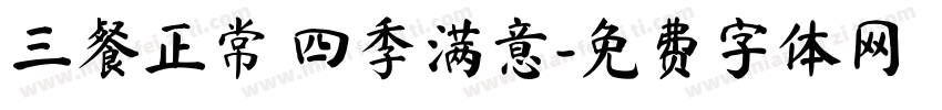三餐正常 四季满意字体转换